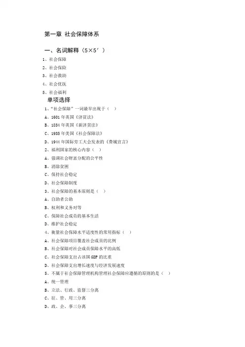 社会保障学各章节习题