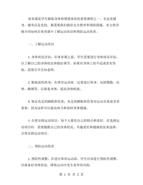 体育课安全教案：了解运动常识,预防运动伤害