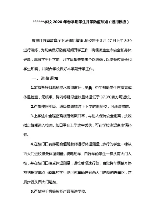 学校2020年春学期学生开学防疫须知(通用模板)