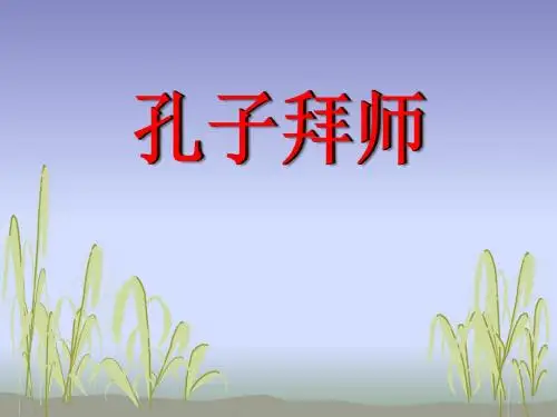 《孔子拜师》PPT课件(上课用)