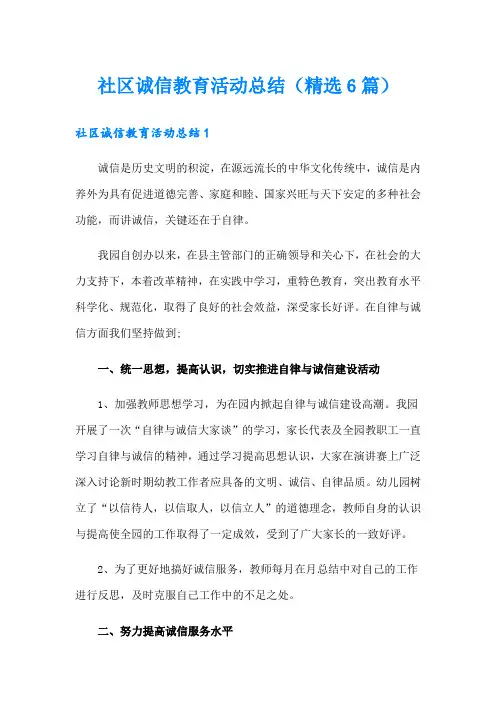 社区诚信教育活动总结(精选6篇)