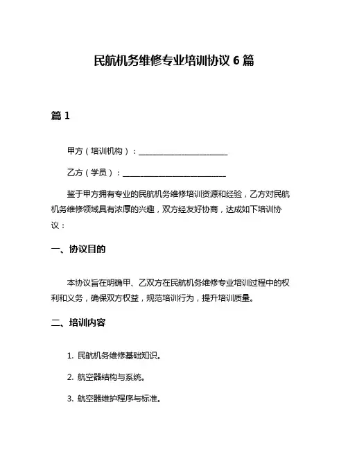 民航机务维修专业培训协议6篇