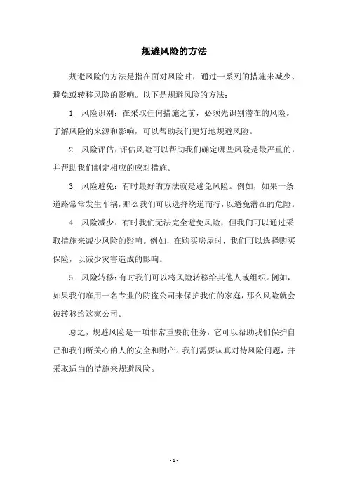 规避风险的方法
