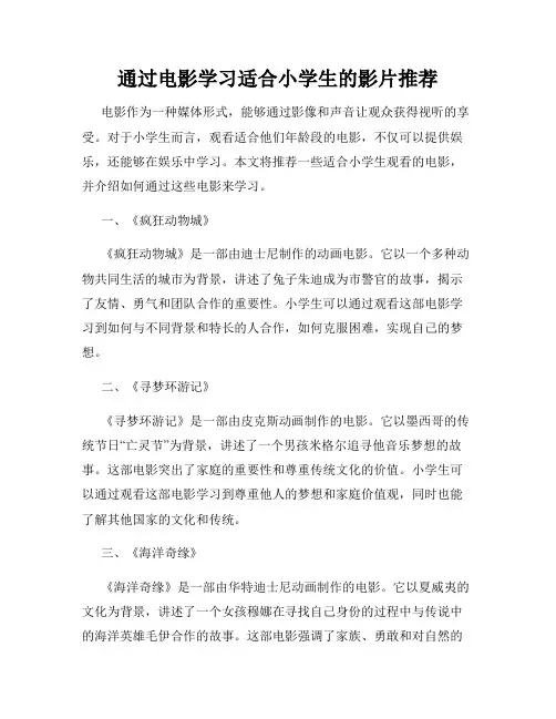 通过电影学习适合小学生的影片推荐