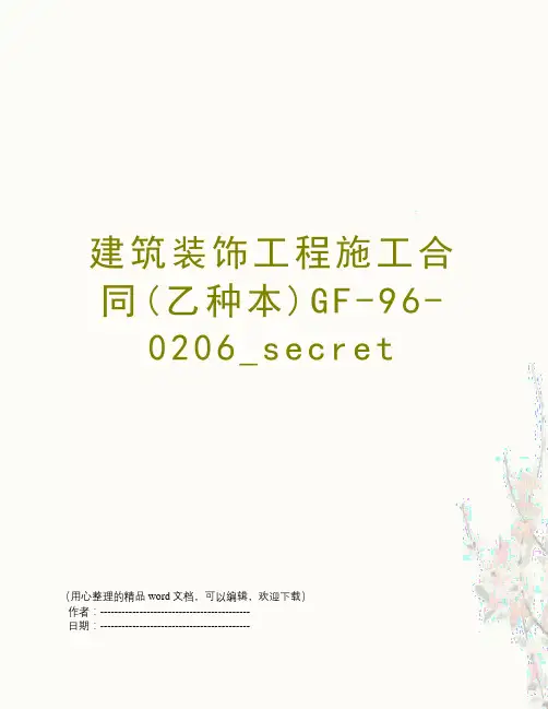 建筑装饰工程施工合同(乙种本)GF-96-0206_secret