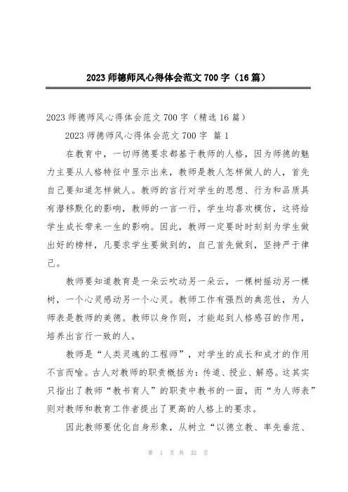 2023师德师风心得体会范文700字(16篇)