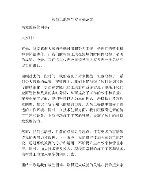 智慧工地领导发言稿范文