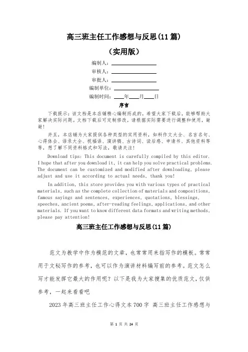 高三班主任工作感想与反思(11篇)