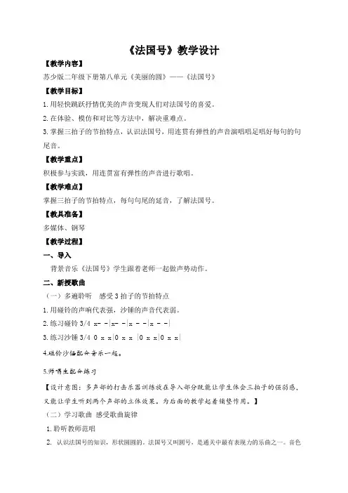 苏少版二下音乐《法国号》教学设计教案(含设计意图)
