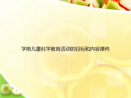 学前儿童科学教育活动的目标和内容课件优选演示