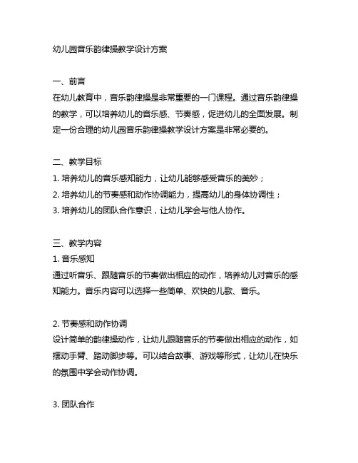 幼儿园音乐韵律操教学设计方案 幼儿园教案