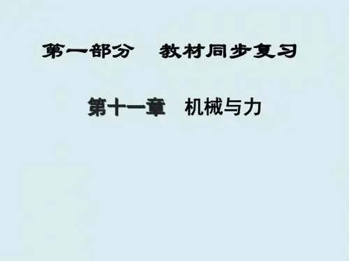 初三物理课件-2018届中考物理教材知识点复习课件11最新