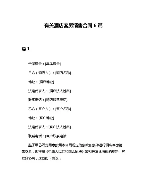 有关酒店客房销售合同6篇