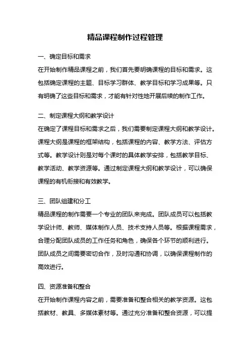 精品课程制作过程管理