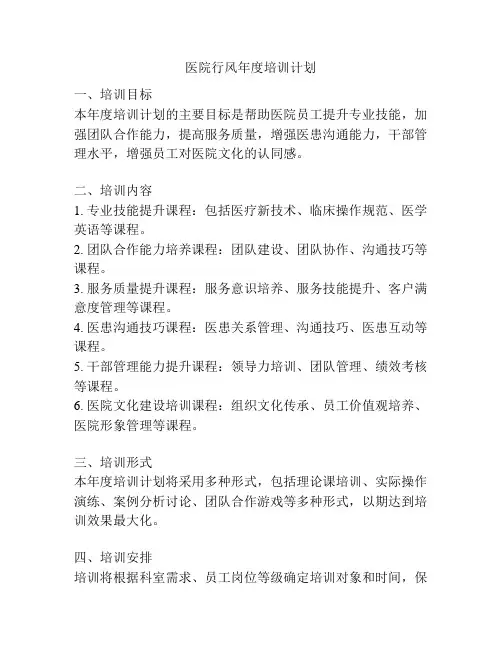 医院行风年度培训计划