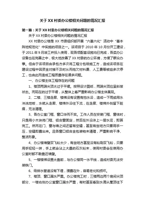 关于XX村委办公楼相关问题的情况汇报