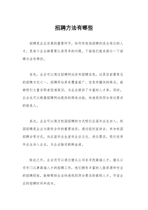 招聘方法有哪些
