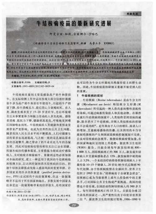 牛结核病疫苗的最新研究进展