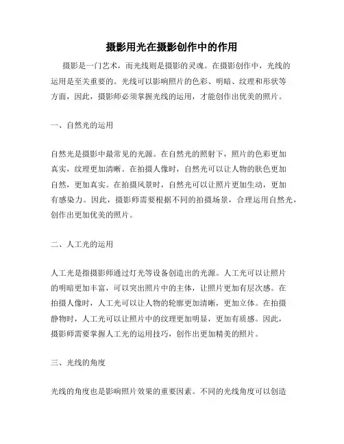 摄影用光在摄影创作中的作用