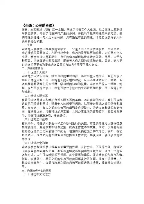 以沟通为主题的论文：《沟通：心灵的桥梁》