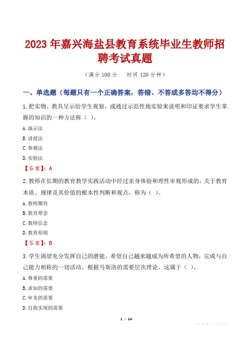 2023年嘉兴海盐县教育系统毕业生教师招聘考试真题