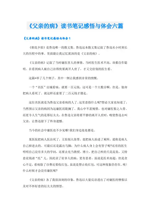 《父亲的病》读书笔记感悟与体会六篇