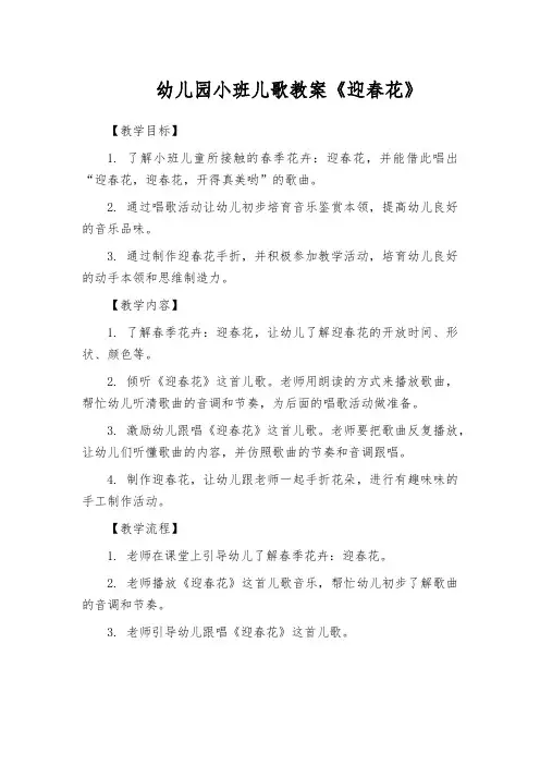 幼儿园小班儿歌教案《迎春花》
