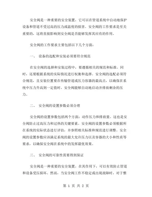 安全阀工作要求范文