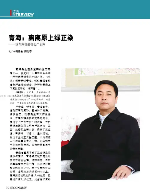 青海：离离原上绿正染  访青海省副省长严金海
