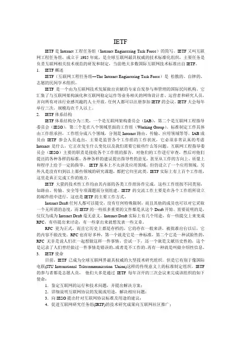 IETF介绍