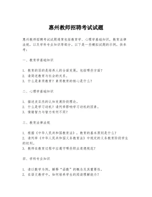 惠州教师招聘考试试题