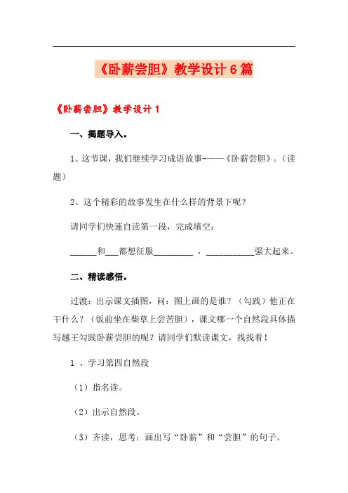 《卧薪尝胆》教学设计6篇