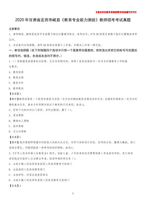 2020年甘肃省定西市岷县《教育专业能力测验》教师招考考试真题