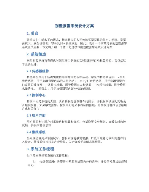 别墅报警系统设计方案