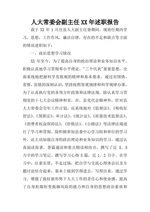 人大常委会副主任XX年述职报告