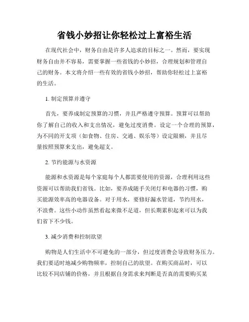 省钱小妙招让你轻松过上富裕生活