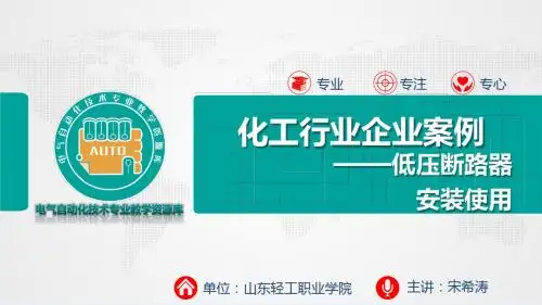 低压断路器安装使用.