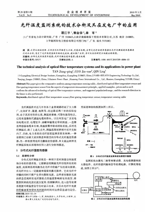 光纤温度监测系统的技术分析及其在发电厂中的应用