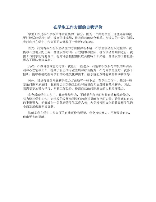 在学生工作方面的自我评价