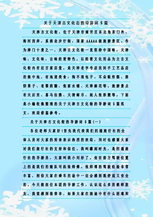 最新整理关于天津古文化街的导游词5篇