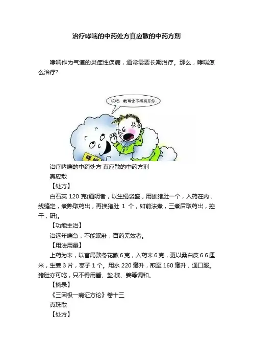 治疗哮喘的中药处方真应散的中药方剂