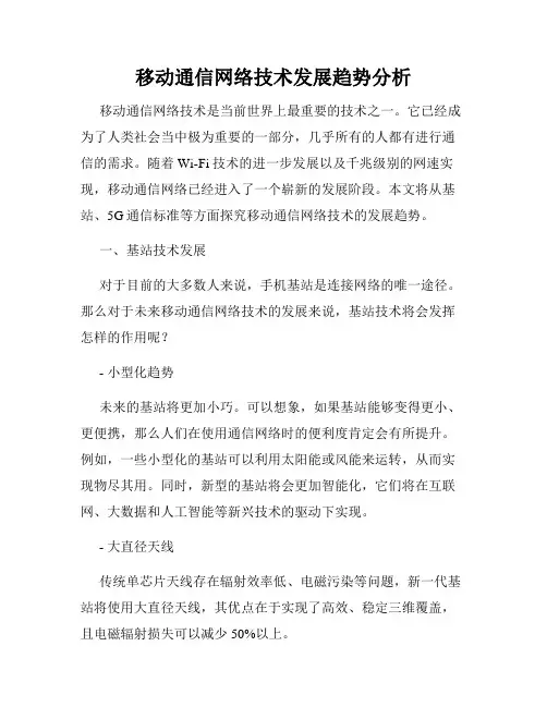 移动通信网络技术发展趋势分析