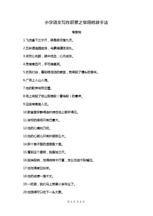 小学语文写作积累之常用修辞手法-夸张