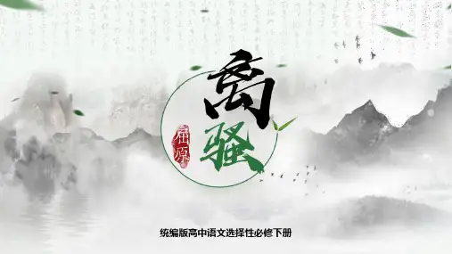 统编版高中语文选择性必修下册《离骚》PPT优秀课件