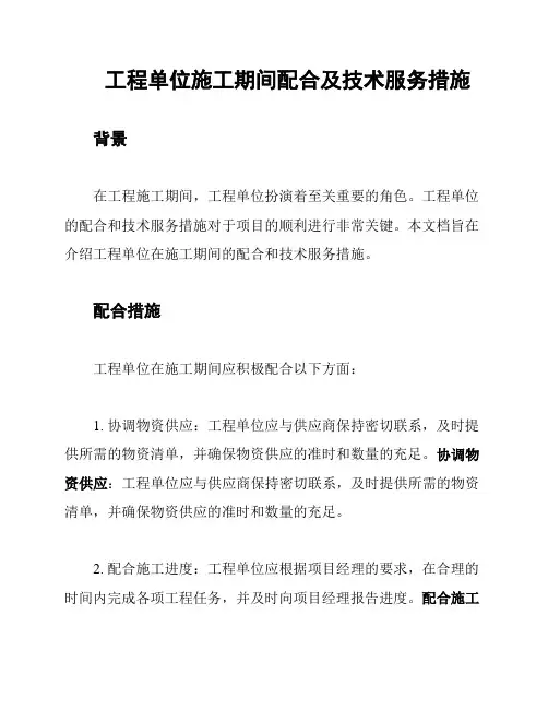 工程单位施工期间配合及技术服务措施