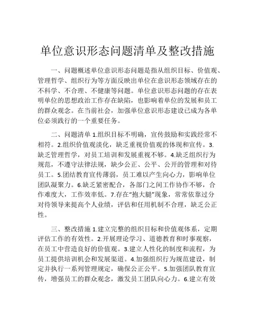 单位意识形态问题清单及整改措施
