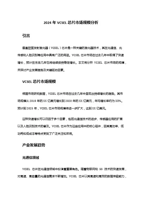 2024年VCSEL芯片市场规模分析