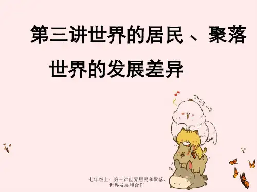 七年级上：第三讲世界居民和聚落、世界发展和合作
