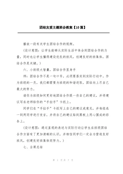 团结友爱主题班会教案【10篇】
