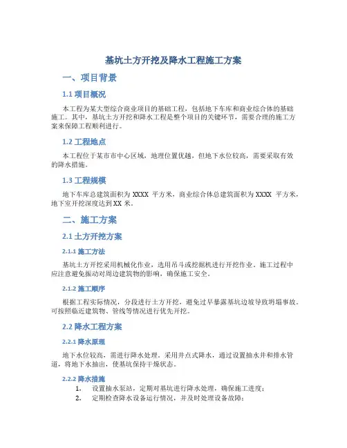 基坑土方开挖及降水工程施工方案